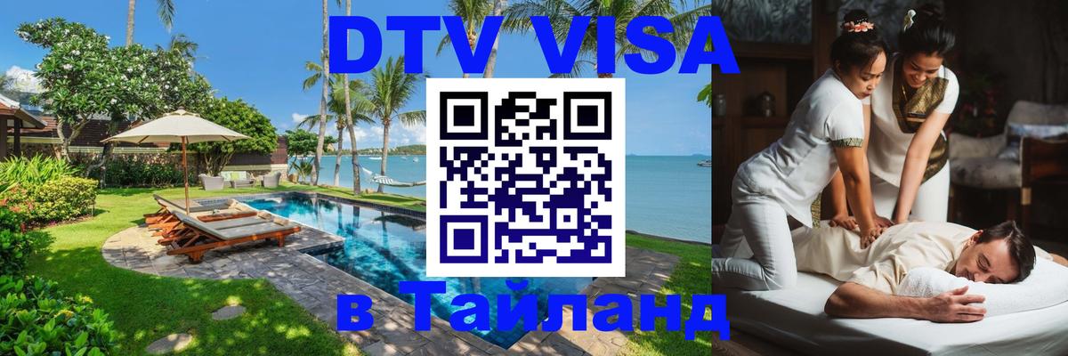 Оформить DTV визу в Тайланд Рига 
