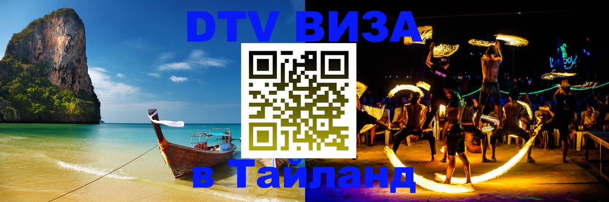 VISA в Тайланд для удалёнщиков Рига 